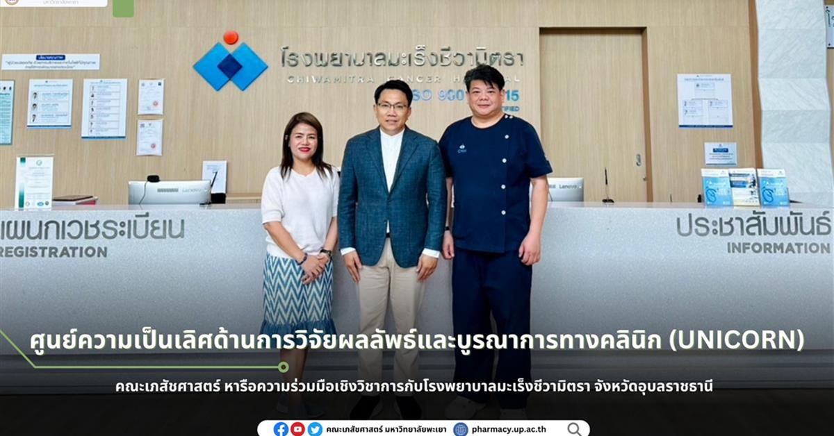 คณะเภสัชศาสตร์ มหาวิทยาลัยพะเยา หารือความร่วมมือเชิงวิชาการกับโรงพยาบาลมะเร็งชีวามิตรา